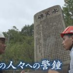 【西日本豪雨の教訓】そこに「水害碑」はあった！　先人たちの警告を次の災害に生かすために･･･山口豊アナ取材（2018年8月）