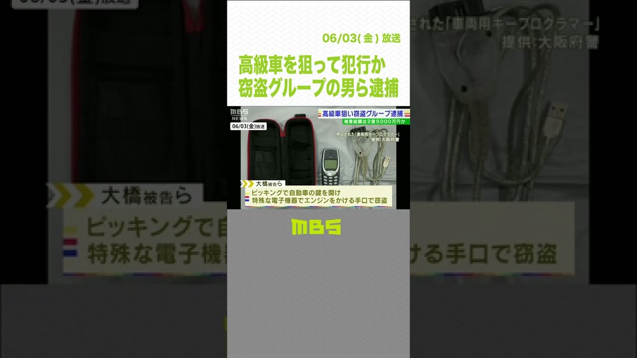 「高級車」を狙った窃盗グループの５４歳男ら逮捕　被害総額は約２億５０００万円か（2022年6月3日）#Shorts#窃盗#高級車