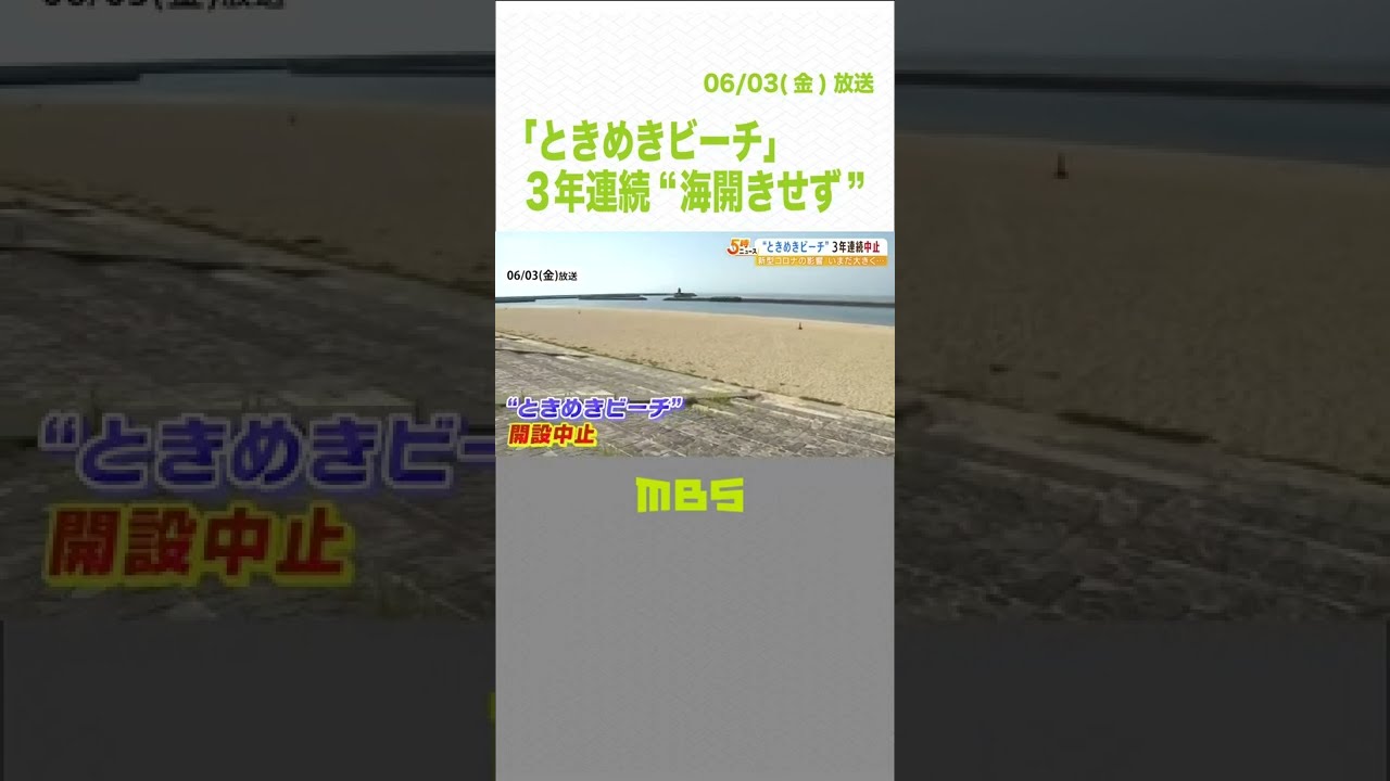 「ときめきビーチ」は３年連続で“海開きせず”『感染対策の人員が確保できない』（2022年6月3日）#Shorts #ときめきビーチ