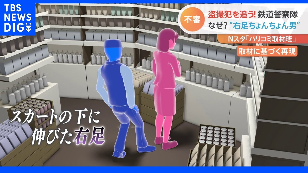 「右足ちょんちょん男」「うろちょろ男」卑劣な盗撮犯が急増する今の時期巧妙化する手口の一部始終　千葉県警鉄道警察隊」に密着取材！｜TBS&nbsp;NEWS&nbsp;DIG
