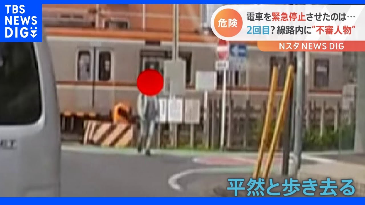 急停車した電車の線路脇から“不審人物”…その瞬間がドライブレコーダーに。何のため？「一週間前にも踏切に侵入」との目撃情報も｜TBS&nbsp;NEWS&nbsp;DIG