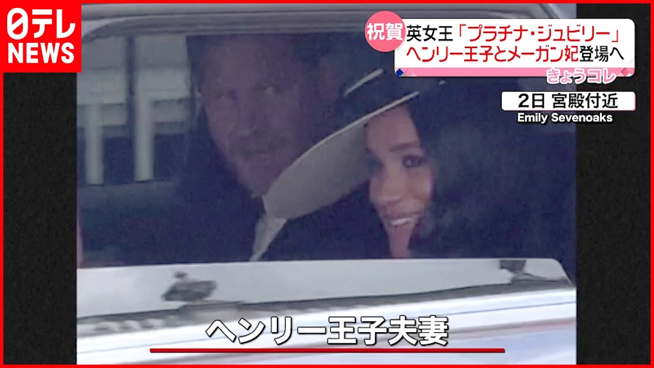 【プラチナ・ジュビリー】 ヘンリー王子とメーガン妃登場へ