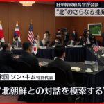 【高官が会談】北朝鮮に対し日米韓連携を確認