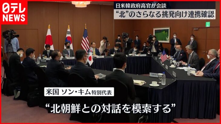 【高官が会談】北朝鮮に対し日米韓連携を確認