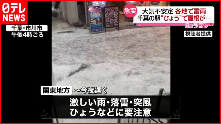 【大気不安定】関東地方で激しい雷雨 ひょうで駅の屋根壊れる 引き続き注意が必要