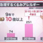 【解説】“くるみアレルギー急増” 表示を義務化へ