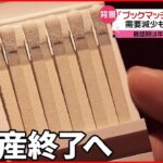 【ブックマッチ】半世紀の歴史に幕 国内唯一の製造工場…生産終了を決断