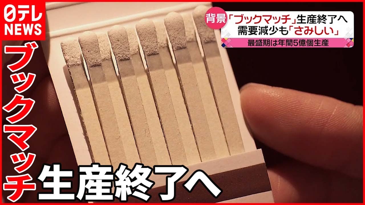 【ブックマッチ】半世紀の歴史に幕 国内唯一の製造工場…生産終了を決断