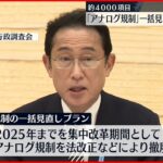 【アナログ規制】政府 デジタル臨時行政調査会で“一括見直しプラン”決定