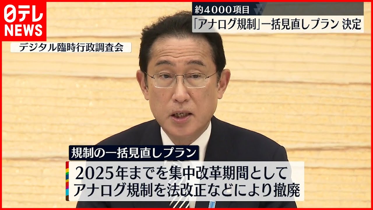 【アナログ規制】政府 デジタル臨時行政調査会で“一括見直しプラン”決定