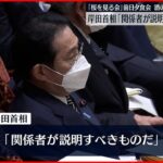 【“桜”前夜祭の酒提供】岸田首相「関係者が説明することが基本」