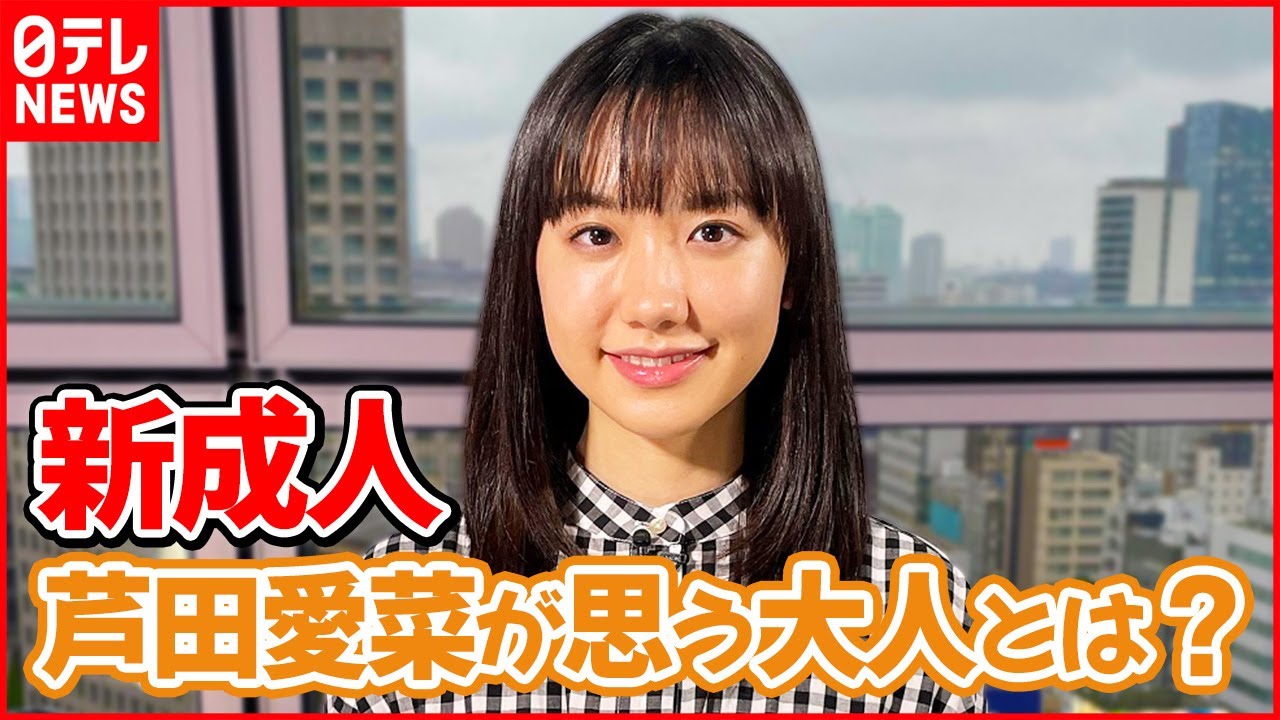 【インタビュー】「おっちょこちょいなので」自身の経験から思う“大人”とは　新成人・芦田愛菜さん