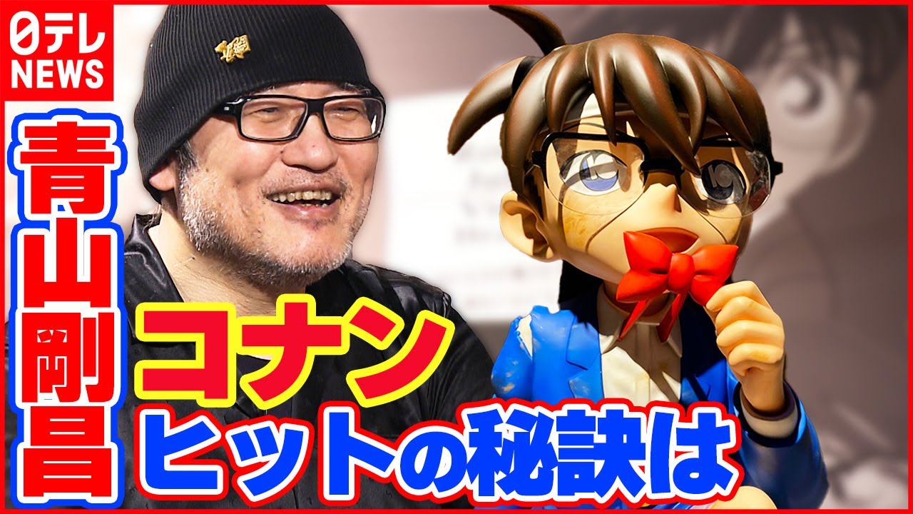 【青山剛昌】”子供向けに作らない” 『名探偵コナン』ヒットの秘けつ