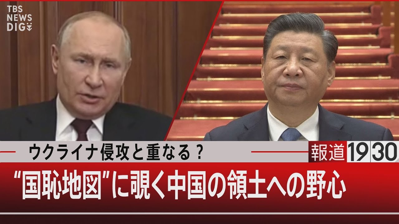 「ウクライナ侵攻と重なる？　“国恥地図”に覗く中国の領土への野心」【6月3日㈮　#報道1930】