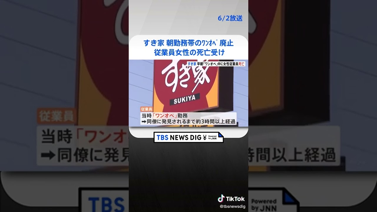 すき家 朝勤務帯の「ワンオペ」廃止へ 従業員女性の死亡受け　#shorts