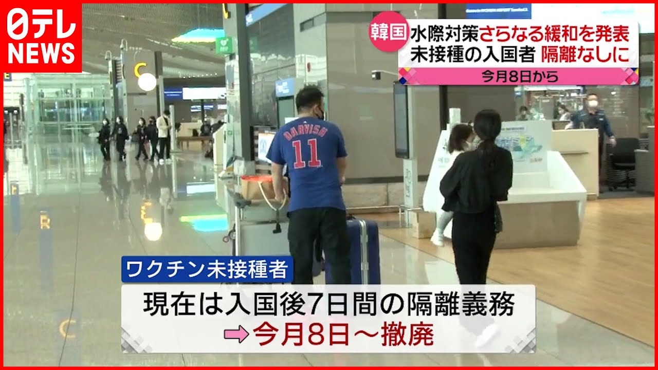 【韓国】水際対策さらに緩和へ 未接種でも隔離なしに