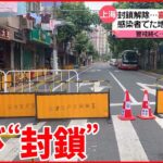 【中国・上海】ロックダウン解除もつかの間 再び“封鎖”に…