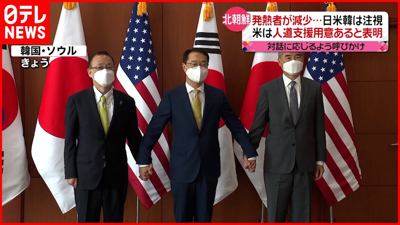 【日米韓】政府高官が会談 北朝鮮のコロナ状況を注視 対話呼びかける