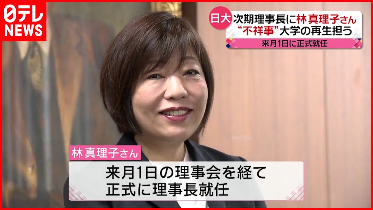 【林真理子さん】日大の次期理事長に “不祥事”からの信頼回復へ