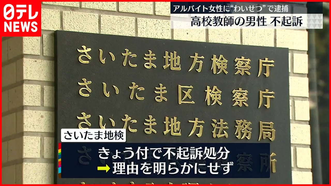 【不起訴】飲食店の女性にわいせつ 高校教師の男性 さいたま地検