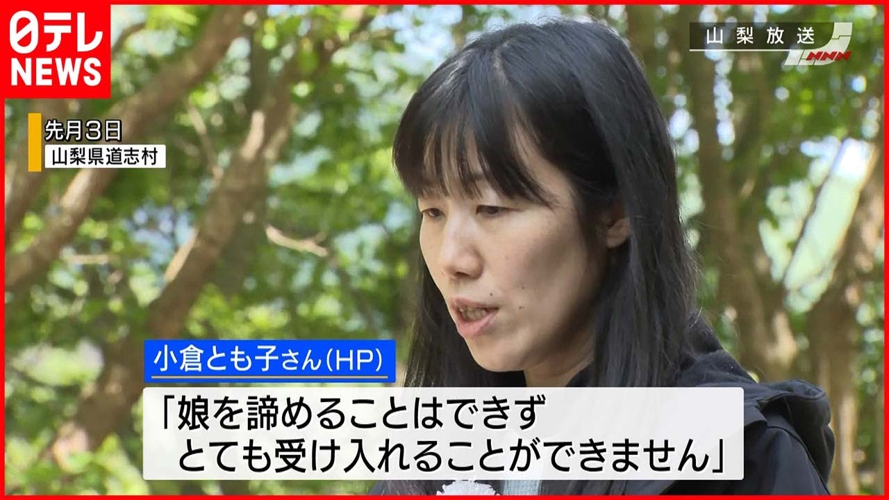 【美咲さん母親】「受け入れることはできない」 ホームページでコメント