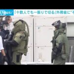 外務省に火薬反応有る不審物　爆発物処理班が出動(2022年6月3日)