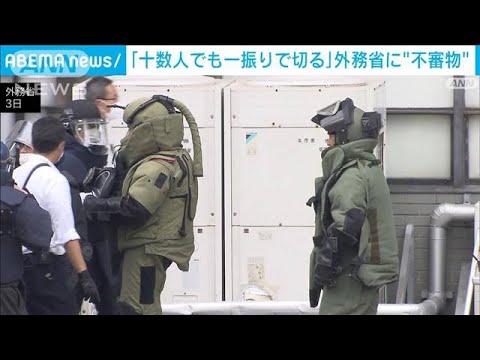 外務省に火薬反応有る不審物　爆発物処理班が出動(2022年6月3日)
