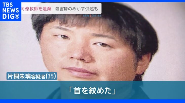 「首絞めた」殺害ほのめかす供述も　元同僚女性教師を遺棄　北海道・帯広｜TBS NEWS DIG