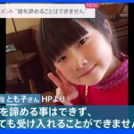 「娘を諦めることできない」小倉美咲さんの母親・とも子さんがホームページに心境つづる ｜TBS NEWS DIG