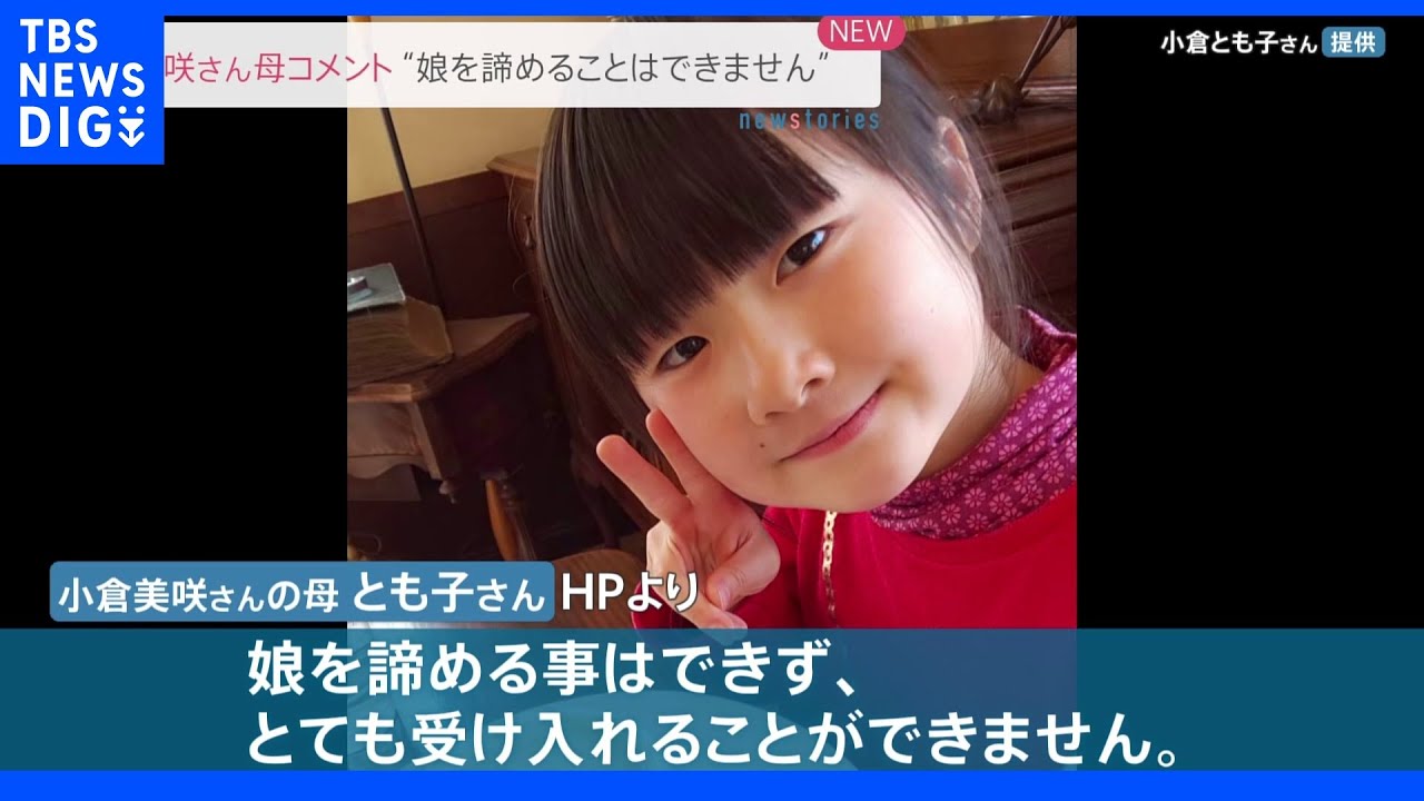 「娘を諦めることできない」小倉美咲さんの母親・とも子さんがホームページに心境つづる&nbsp;｜TBS&nbsp;NEWS&nbsp;DIG
