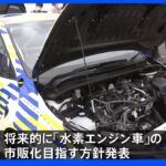 トヨタ　水素エンジン車の市販化を目指す方針発表　豊田社長「多様な選択肢を」｜TBS NEWS DIG