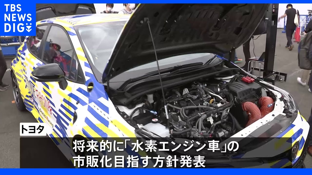 トヨタ　水素エンジン車の市販化を目指す方針発表　豊田社長「多様な選択肢を」｜TBS&nbsp;NEWS&nbsp;DIG