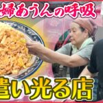 【中華料理】チャーハンが人気!夫婦のサービス光る店「人情家族の幸せ繁盛店」