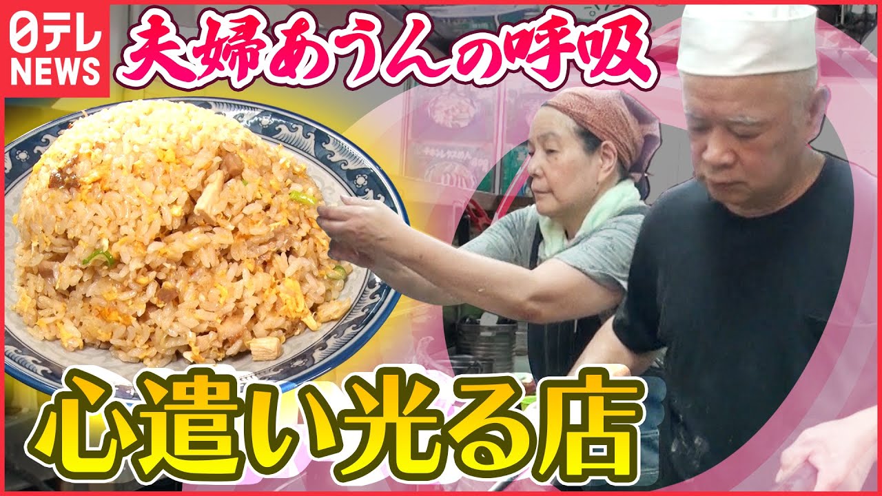 【中華料理】チャーハンが人気!夫婦のサービス光る店「人情家族の幸せ繁盛店」