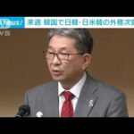 日米韓の外務次官協議　安全保障など議題に来週ソウルで開催(2022年6月3日)