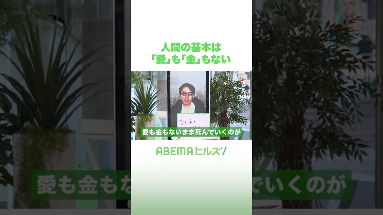 人間の基本は「愛」も「金」もない