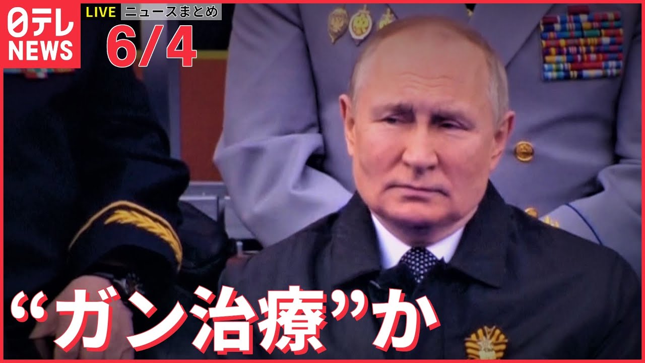 【まとめライブ】 プーチン氏 ガン治療か/雹からどう身を守る/棋聖戦第1局/ウクライナ情勢 など最新ニュース（日テレNEWS LIVE）