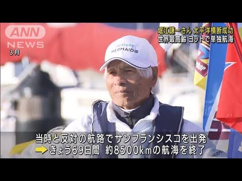 世界最高齢で単独航海 堀江謙一さん太平洋横断成功(2022年6月4日)