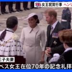 英女王祝賀行事 ヘンリー王子夫妻が出席 でも席は離れたところに・・・｜TBS NEWS DIG
