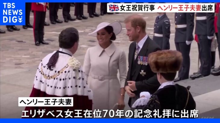 英女王祝賀行事 ヘンリー王子夫妻が出席 でも席は離れたところに・・・｜TBS NEWS DIG