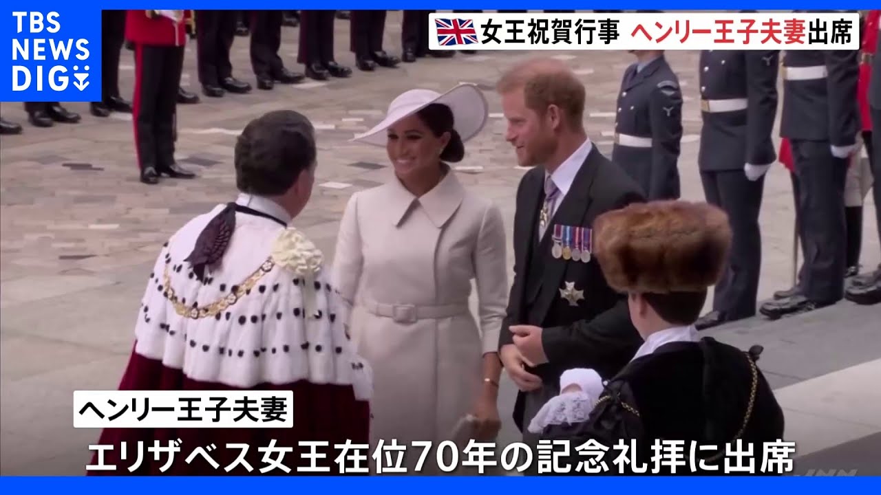英女王祝賀行事&nbsp;ヘンリー王子夫妻が出席&nbsp;でも席は離れたところに・・・｜TBS&nbsp;NEWS&nbsp;DIG