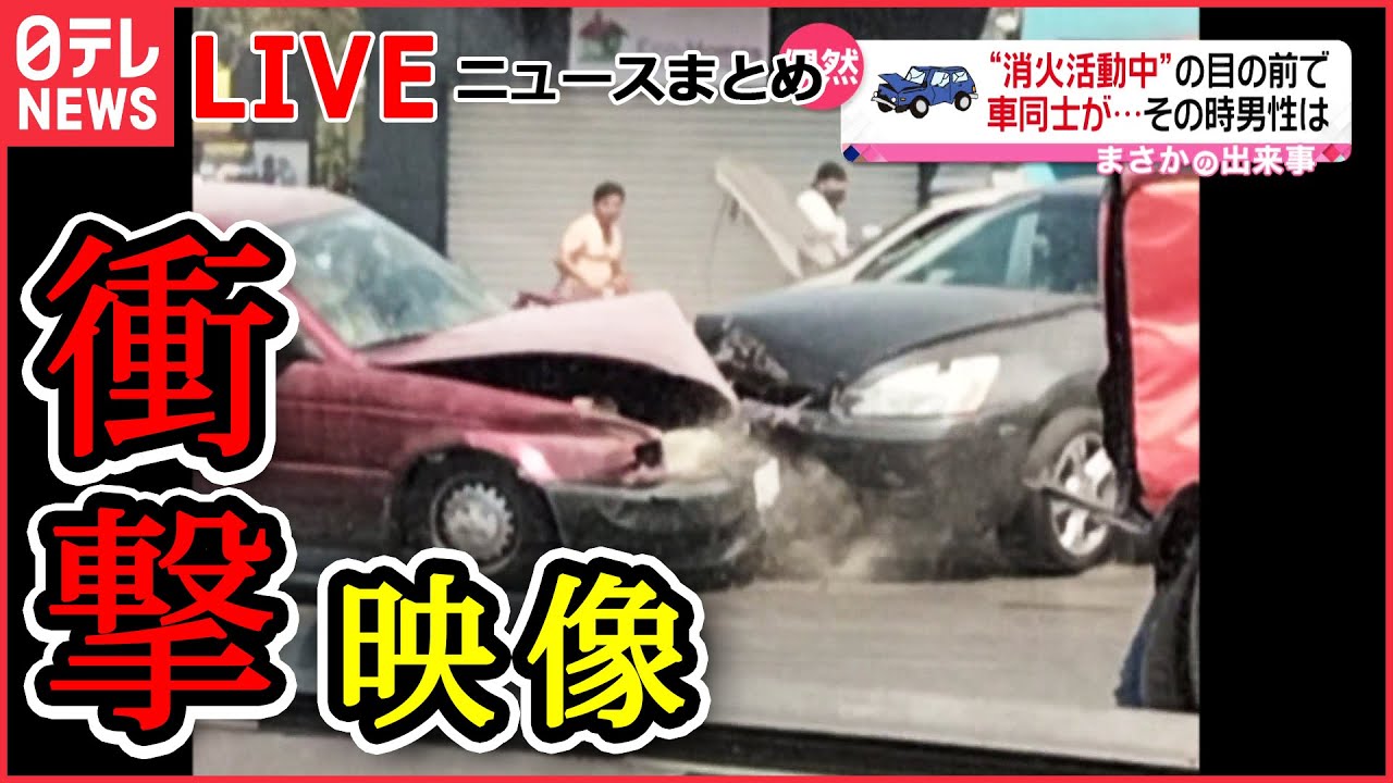 【ライブ】衝撃映像ニュースまとめ:カメラが捉えた大惨事ーー目の前で2台の車が正面衝突など The 18 shocking moments caught on live TV（日テレNEWS LIVE）