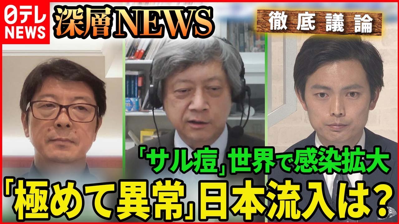 【日本流入は】「“サル痘”『極めて異常』ナゼ世界で感染拡大」【深層NEWS】