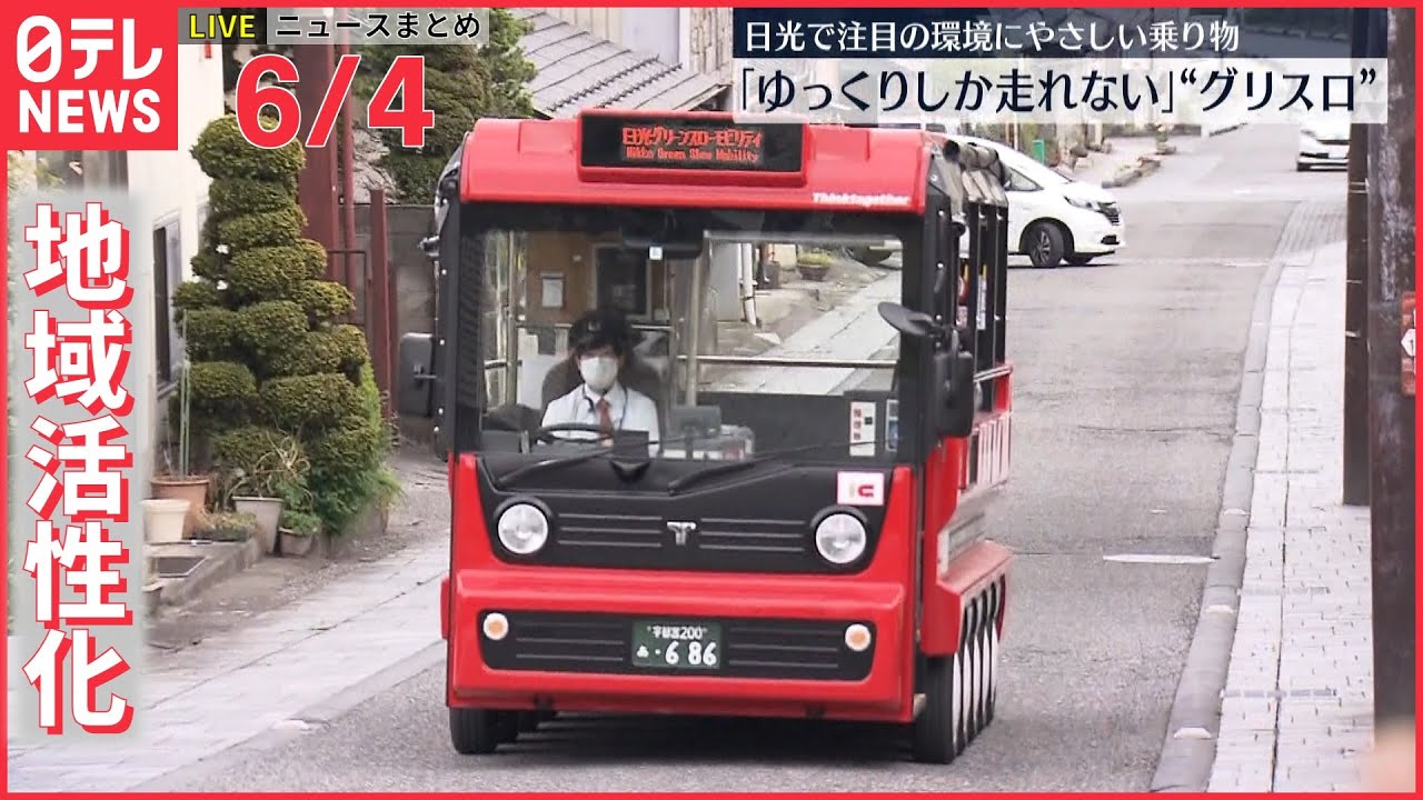 【ライブ】最新ニュースまとめ “グリスロ”地域の活性化/ウクライナ侵攻から１００日 など（日テレNEWS LIVE）