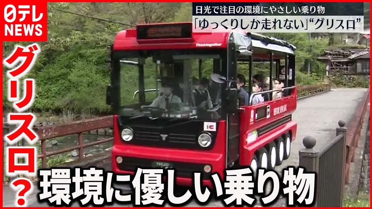 【新たな乗り物】環境に優しい“グリスロ”地域の活性化も