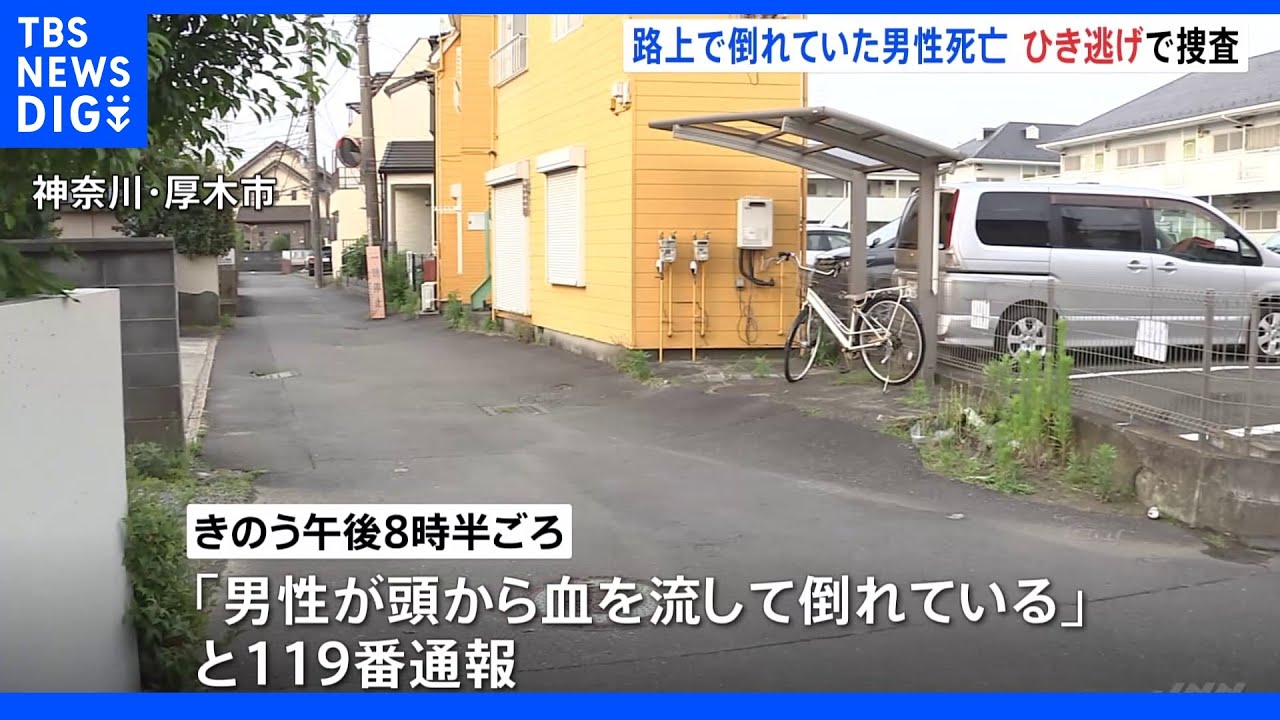 神奈川・厚木市の路上で倒れていた男性が死亡　ひき逃げ事件として捜査｜TBS&nbsp;NEWS&nbsp;DIG