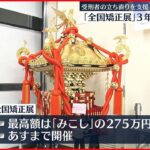 【３年ぶり】｢全国矯正展｣３年ぶり開催　杉良太郎さんやATSUSHIさんも来訪