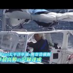 偉業！海洋冒険家・堀江謙一さんが世界最高齢での太平洋単独・無寄港横断を達成（2022年6月4日）