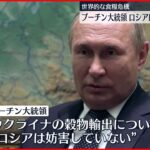 【ウクライナ侵攻】プーチン大統領“世界的な食糧危機”欧米諸国がロシアに責任転嫁と批判