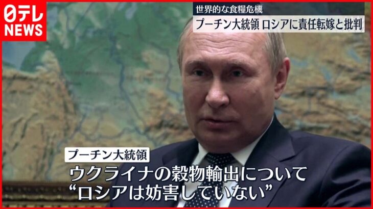 【ウクライナ侵攻】プーチン大統領“世界的な食糧危機”欧米諸国がロシアに責任転嫁と批判